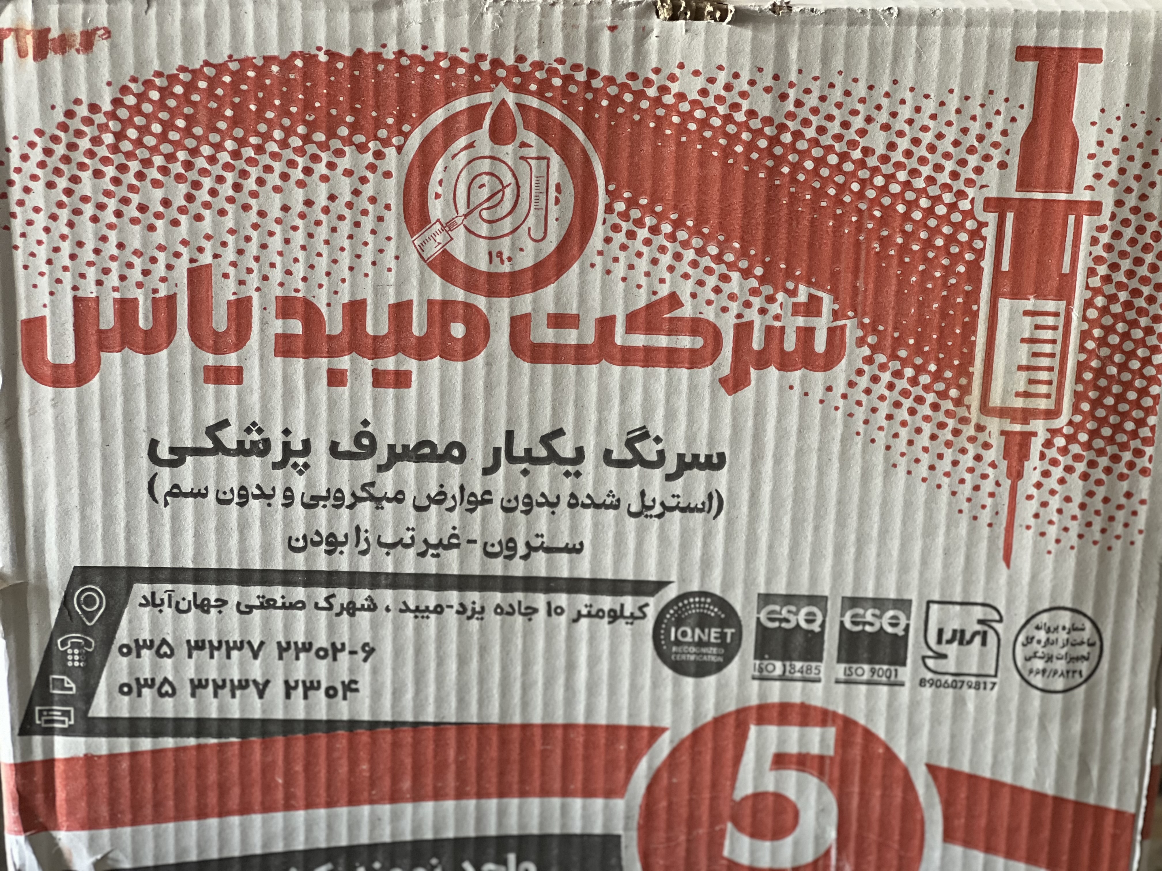 سرنگ ۵ سی سی میبد