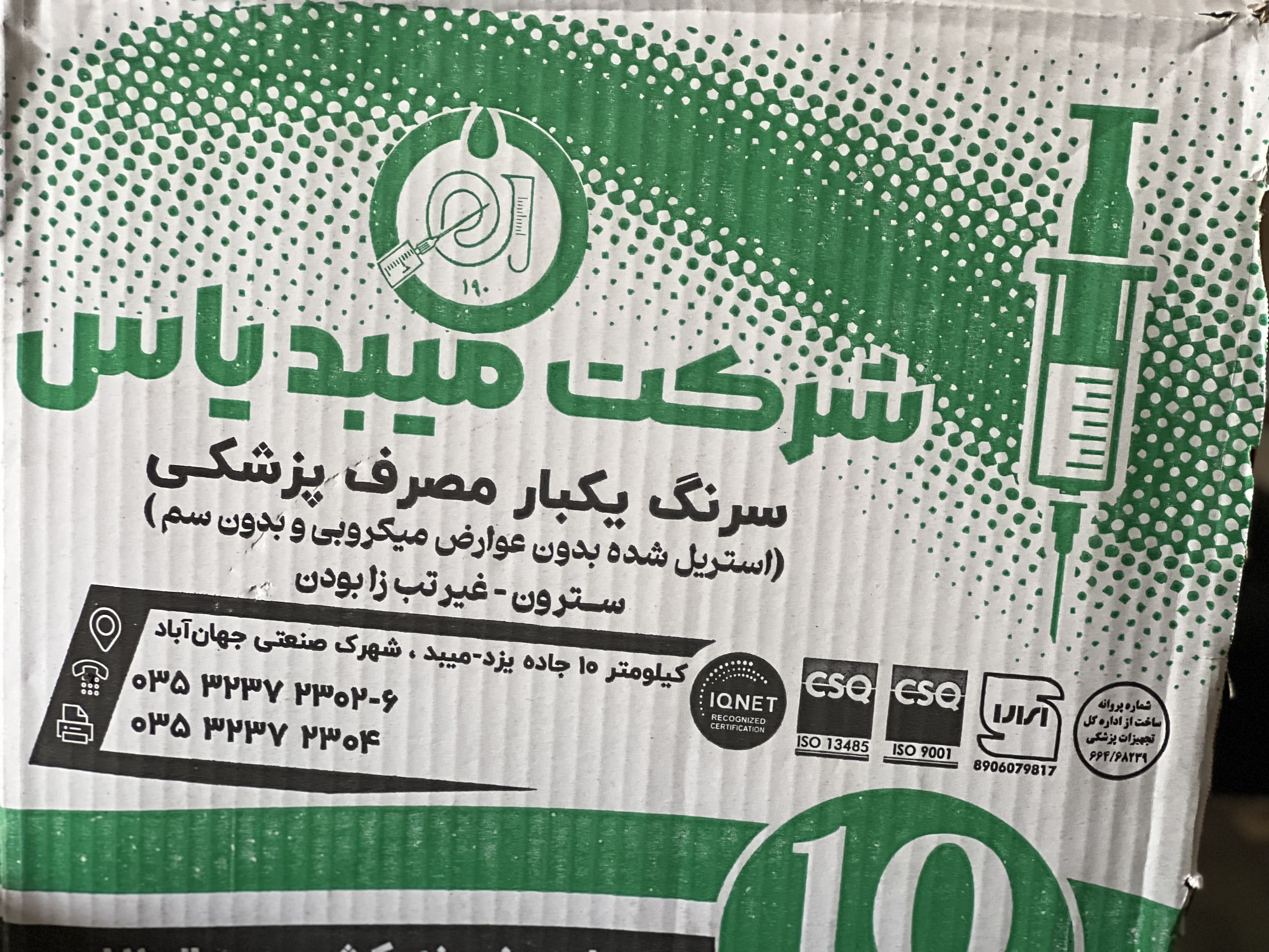 سرنگ ۱۰ سی سی میبد یاس