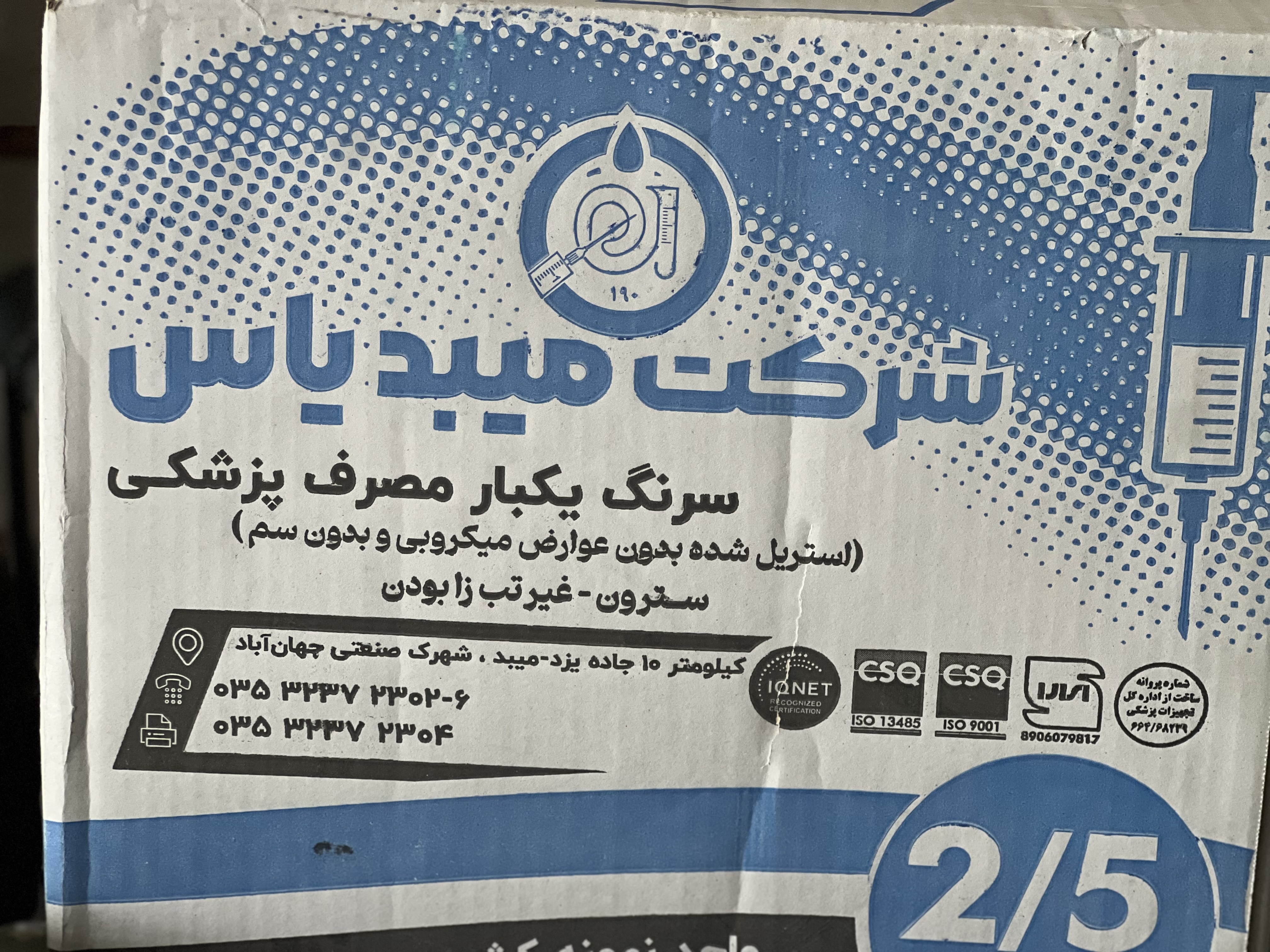 سرنگ ۲/۵ سی سی میبد یاس
